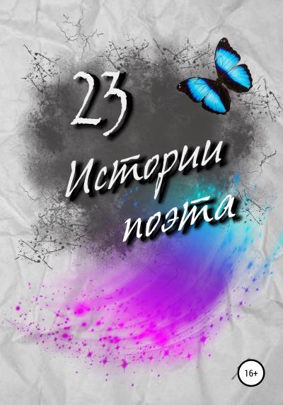 Книга 23 истории поэта (Александра Симагина (Асима))