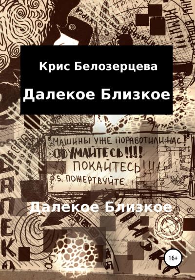 Книга Далекое Близкое (Кристина Андреевна Белозерцева)