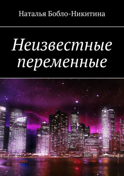 Книга Неизвестные переменные (Наталья Бобло-Никитина)