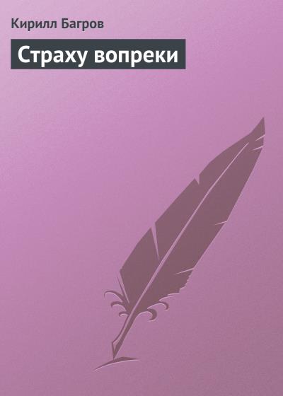 Книга Страху вопреки (Кирилл Багров)