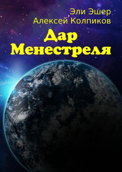 Книга Дар Менестреля (Эли Эшер, Алексей Колпиков)