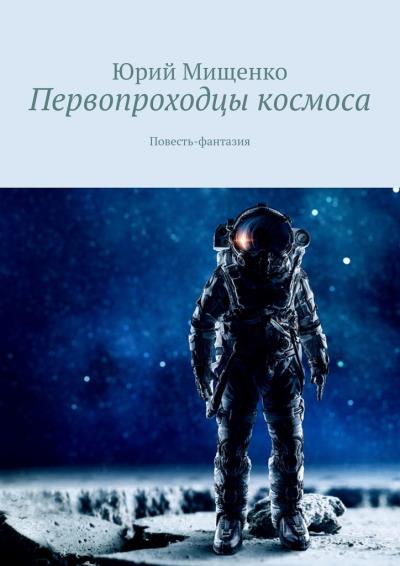 Книга Первопроходцы космоса. Повесть-фантазия (Юрий Мищенко)