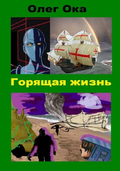 Книга Горящая жизнь (Олег Ока)