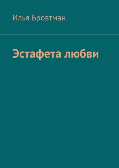 Книга Эстафета любви (Илья Бровтман)