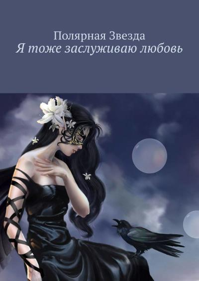 Книга Я тоже заслуживаю любовь (Полярная Звезда)