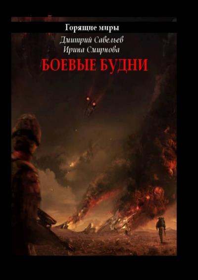 Книга Горящие миры. Боевые будни (Дмитрий Савельев, Ирина Смирнова)