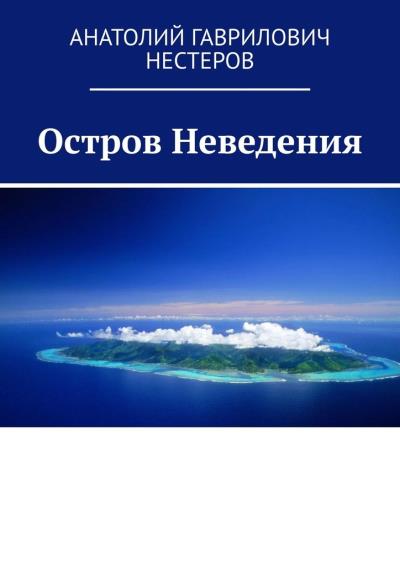 Книга Остров Неведения (Анатолий Гаврилович Нестеров)