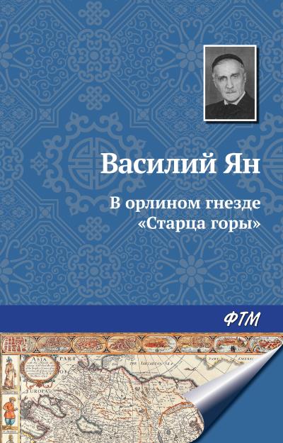 Книга В орлином гнезде «Старца горы» (Василий Ян)