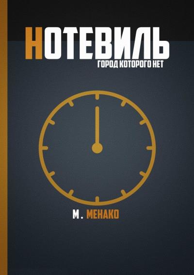 Книга Нотевиль. Город, которого нет (Максим Менако)