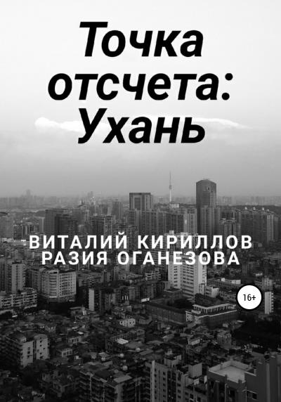 Книга Точка отсчета: Ухань (Виталий Александрович Кириллов, Разия Оганезова)