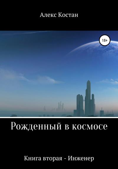 Книга Рожденный в космосе. Книга вторая. Инженер (Алекс Костан)