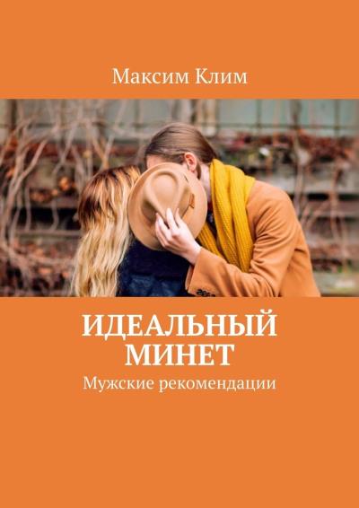 Книга Идеальный минет. Мужские рекомендации (Максим Клим)