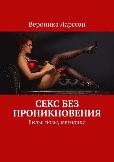 Книга Секс без проникновения. Виды, позы, методики (Вероника Ларссон)