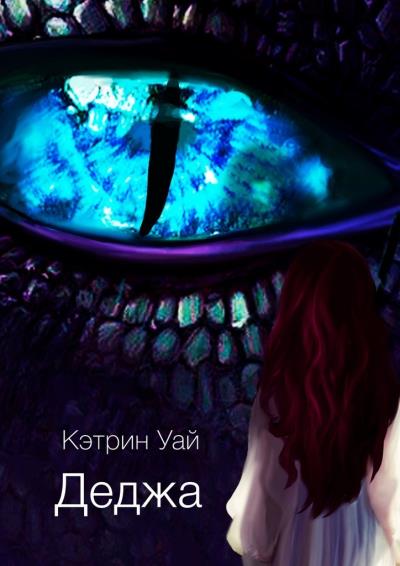 Книга Деджа (Кэтрин Уай)