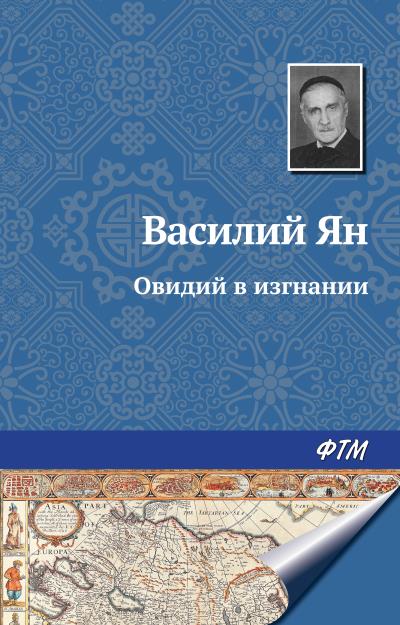 Книга Овидий в изгнании (Василий Ян)