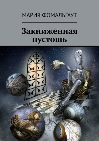 Книга Закниженная пустошь (Мария Фомальгаут)