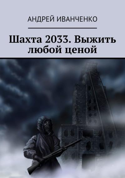 Книга Шахта 2033. Выжить любой ценой (Андрей Иванченко)