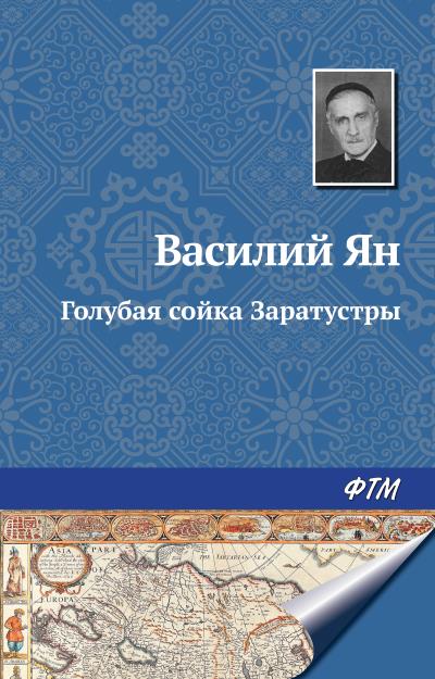 Книга Голубая сойка Заратустры (Василий Ян)