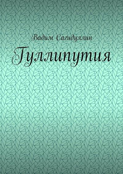 Книга Гуллипутия (Вадим Сагидуллин)