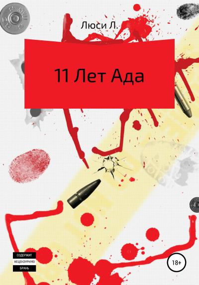 Книга 11 лет ада (Люси Л.)