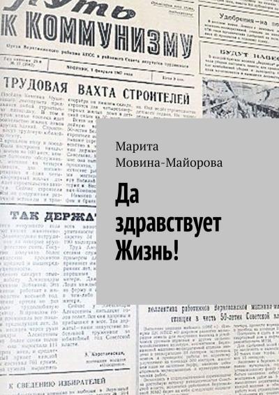 Книга Да здравствует Жизнь! (Марита Мовина-Майорова)