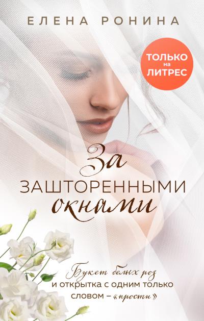 Книга За зашторенными окнами (Елена Ронина)