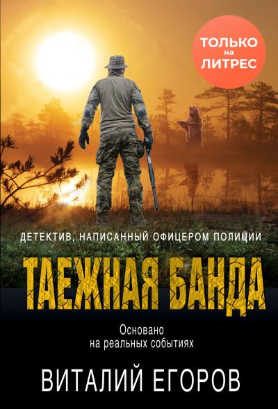 Книга Таежная банда (Виталий Егоров)