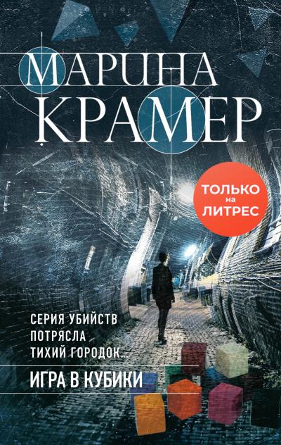 Книга Игра в кубики (Марина Крамер)