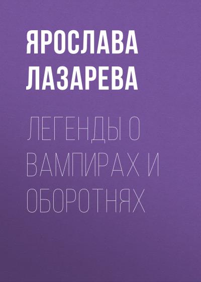 Книга Легенды о вампирах и оборотнях (Ярослава Лазарева)