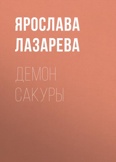 Книга Демон сакуры (Ярослава Лазарева)