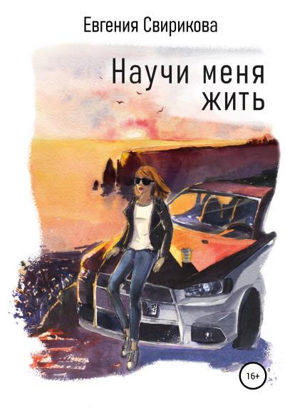 Книга Научи меня жить (Евгения Александровна Свирикова)