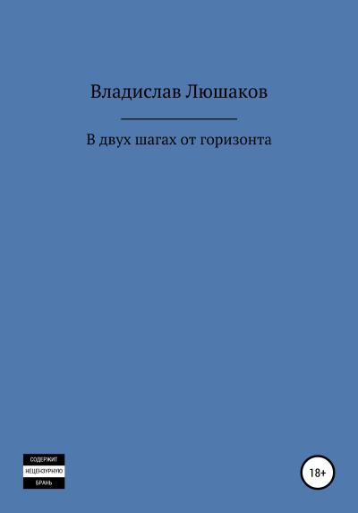 Книга В двух шагах от горизонта (Владислав Люшаков)