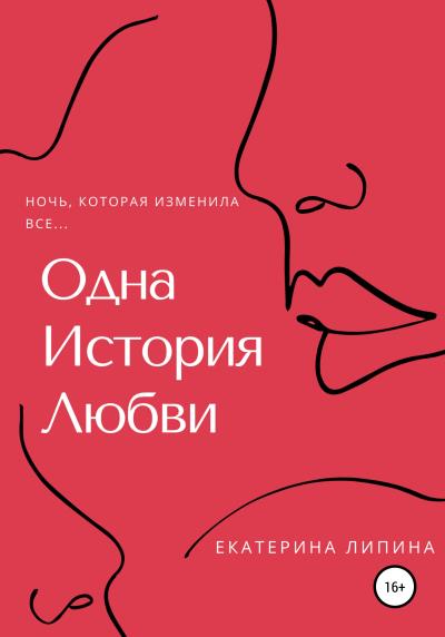 Книга Одна история любви (Екатерина Липина)