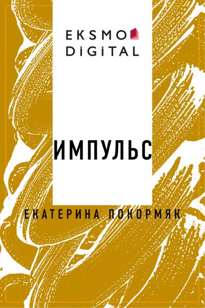 Книга Импульс (Екатерина Покормяк)