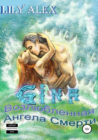 Книга Gina, или Возлюбленная Ангела Смерти (Lily Alex)