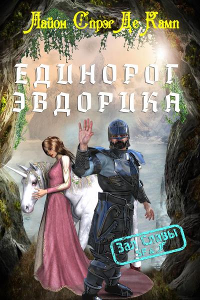 Книга Единорог Эвдорика (Лайон Спрэг де Камп)