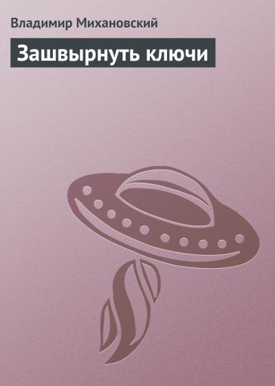 Книга Зашвырнуть ключи (Владимир Михановский)