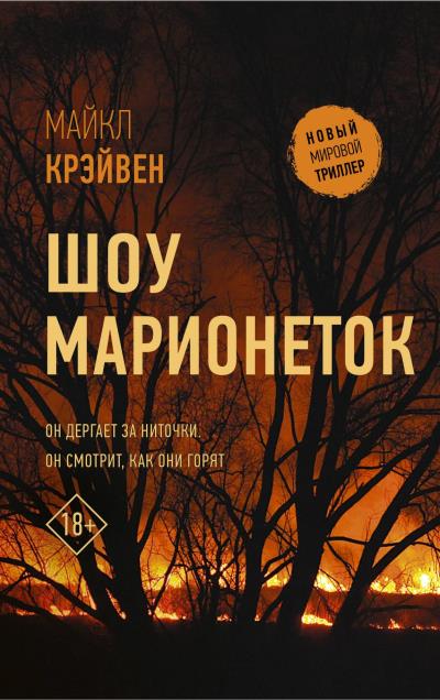 Книга Шоу марионеток (Майк У. Крэйвен)