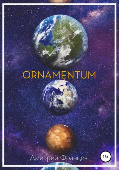 Книга Ornamentum (Дмитрий Алексеевич Францев)