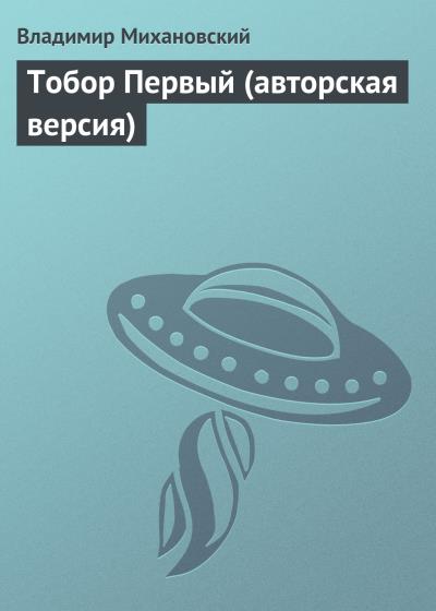 Книга Тобор Первый (авторская версия) (Владимир Михановский)