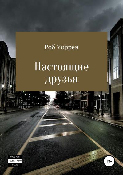 Книга Настоящие друзья (Роб Уоррен)