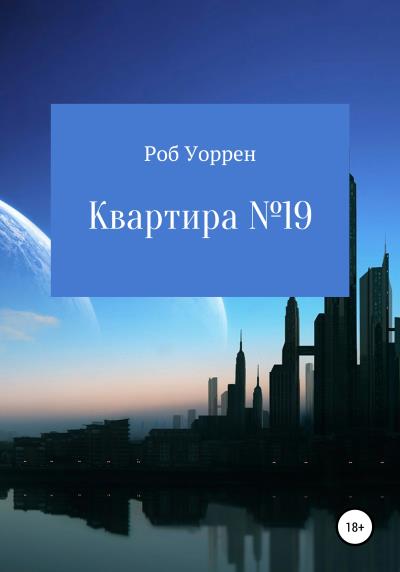 Книга Квартира №19 (Роб Уоррен)