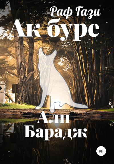 Книга Ак буре (Раф Гази)