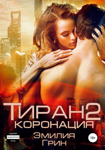 Книга Тиран 2. Коронация (Эмилия Грин)