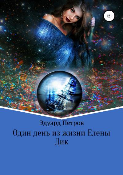 Книга Один день из жизни Елены Дик (Эдуард Петров)