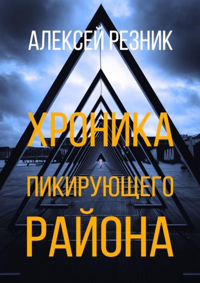 Книга Хроника пикирующего района (Алексей Резник)