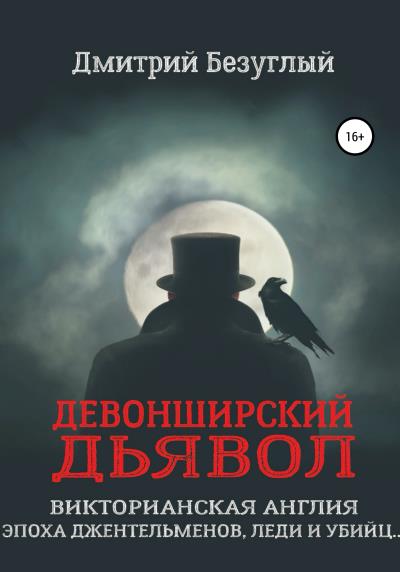 Книга Девонширский Дьявол (Дмитрий Безуглый)