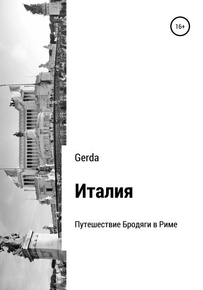 Книга Италия. Путешествие Бродяги в Риме (Gerda)