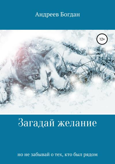 Книга Загадай желание (Богдан Андреевич Андреев)