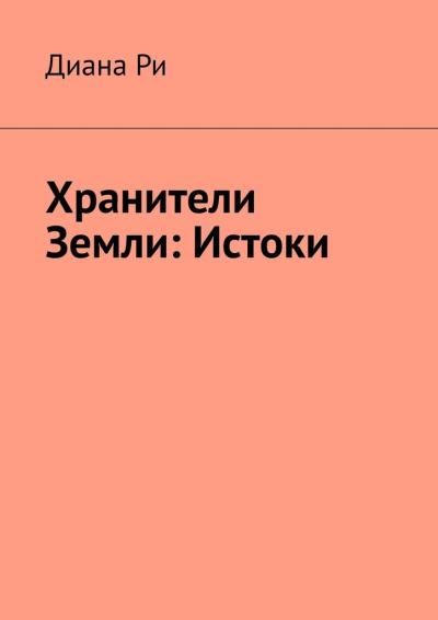 Книга Хранители Земли: Истоки (Диана Ри)